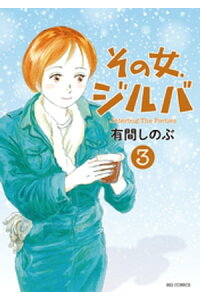 楽天kobo電子書籍ストア その女 ジルバ 3 有間しのぶ 楽天kobo電子書籍ストア その女 ジルバ 3 有間しのぶ